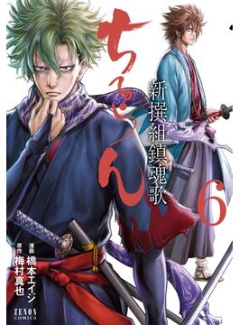 【6-10セット】ちるらん 新撰組鎮魂歌(ゼノンコミックス)
