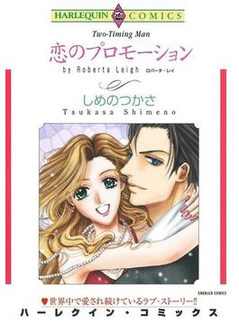 恋も仕事も！ワーキングヒロインセット vol.1(ハーレクインコミックス)