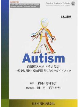 Ａｕｔｉｓｍ 自閉症スペクトラム障害 日本語版 一般小児科医・療育関係者のためのガイドブック