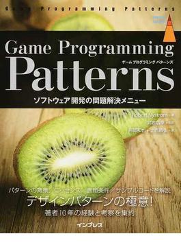 Ｇａｍｅ Ｐｒｏｇｒａｍｍｉｎｇ Ｐａｔｔｅｒｎｓ ソフトウェア開発の問題解決メニュー ゲームプログラミングパターン実践の極意！(impress top gear)
