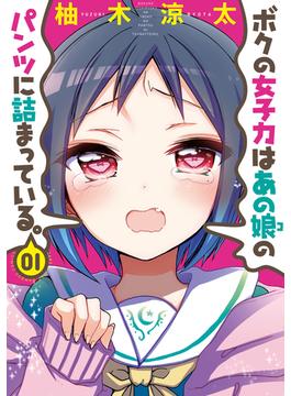 ボクの女子力はあの娘のパンツに詰まっている。（１）(バンブーコミックス)