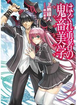 【1-5セット】はぐれ勇者の鬼畜美学(HJ文庫)