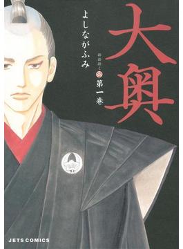【1-5セット】大奥(ジェッツコミックス)