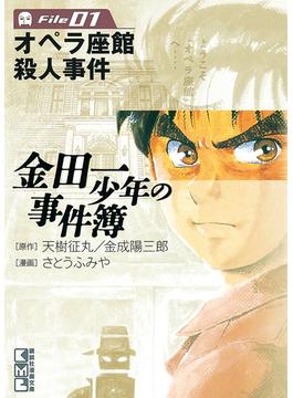 【1-5セット】金田一少年の事件簿File