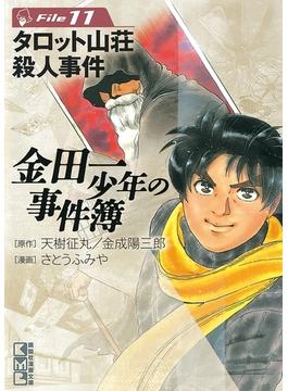 【11-15セット】金田一少年の事件簿File