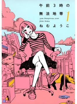 【全1-3セット】午前３時の危険地帯(FEEL COMICS)