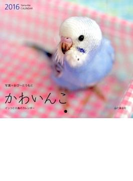 かわいんこインコと小鳥のカレンダー　２０１６