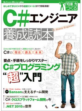 C#エンジニア養成読本