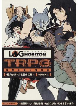 ログ ホライズンｔｒｐｇ リプレイ 4巻セットの通販 橙乃 ままれ 七面体工房 紙の本 Honto本の通販ストア