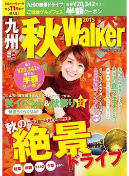 九州秋Walker2015(ウォーカームック)