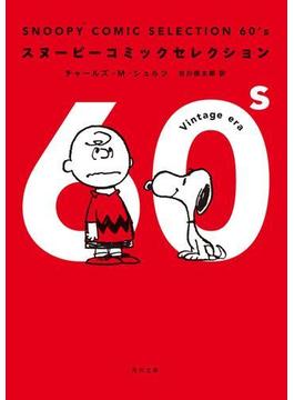 ＳＮＯＯＰＹ　ＣＯＭＩＣ　ＳＥＬＥＣＴＩＯＮ　６０’ｓ(角川文庫)