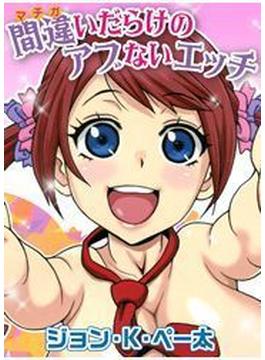 間違いだらけのアブないエッチ（15）(HMモバイル)