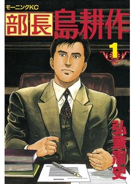 【1-5セット】部長 島耕作