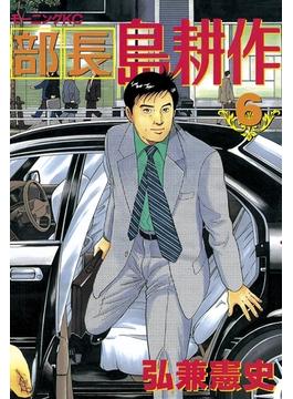 【6-10セット】部長 島耕作