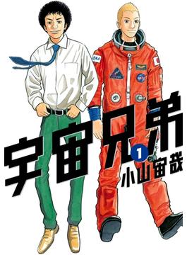 【1-5セット】宇宙兄弟
