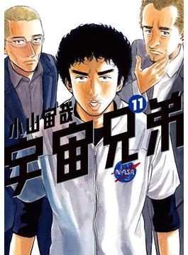 【11-15セット】宇宙兄弟