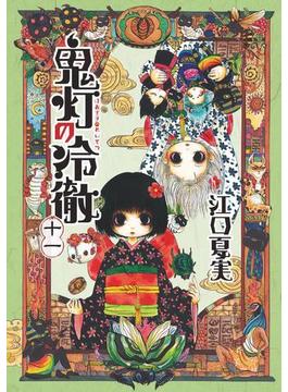 【11-15セット】鬼灯の冷徹