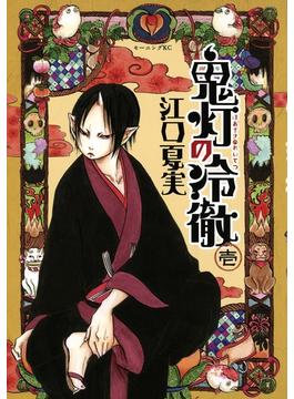 【全1-31セット】鬼灯の冷徹