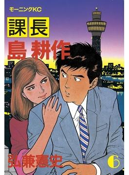 【6-10セット】課長 島耕作