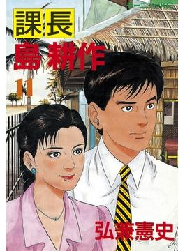 【11-15セット】課長 島耕作