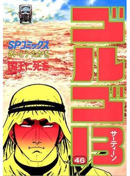 【46-50セット】ゴルゴ１３(ビッグコミックス)