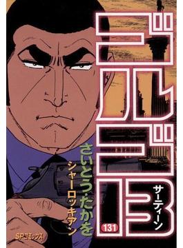 【131-135セット】ゴルゴ１３(ビッグコミックス)