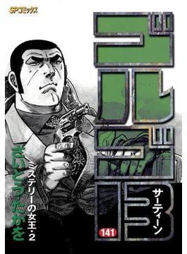 【141-145セット】ゴルゴ１３(ビッグコミックス)