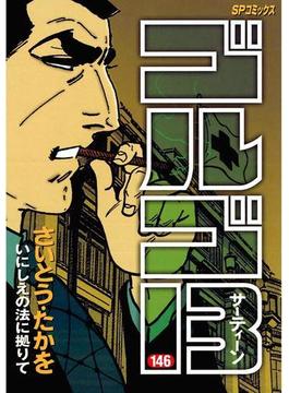 【146-150セット】ゴルゴ１３(ビッグコミックス)