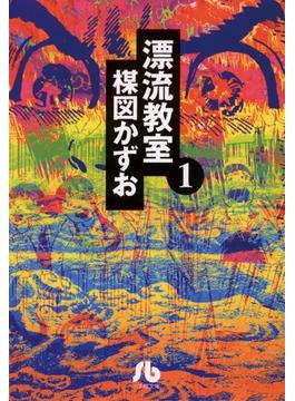 【1-5セット】漂流教室〔文庫版〕(少年サンデーコミックス)