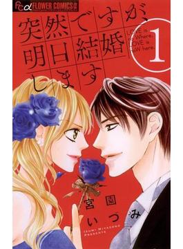 【全1-9セット】突然ですが、明日結婚します(フラワーコミックスα)