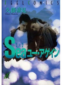 【全1-2セット】Seaユー・アゲイン(FEEL COMICS)