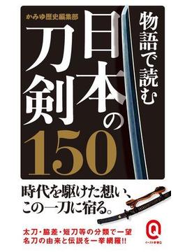物語で読む日本の刀剣150(イースト新書Q)