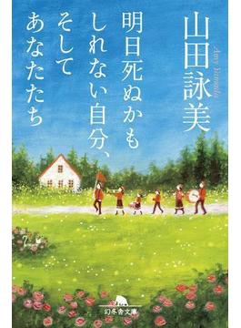 明日死ぬかもしれない自分、そしてあなたたち(幻冬舎文庫)
