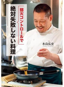 弱火コントロールで絶対失敗しない料理(幻冬舎単行本)
