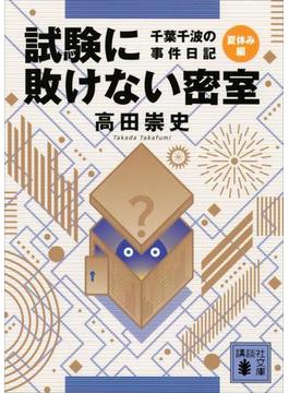 試験に敗けない密室　千葉千波の事件日記(講談社文庫)
