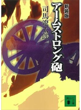 新装版　アームストロング砲(講談社文庫)