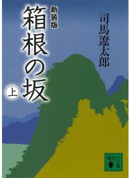 新装版　箱根の坂（上）(講談社文庫)
