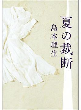 夏の裁断(文春e-book)