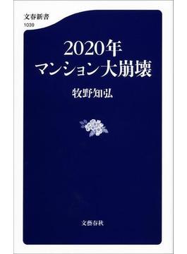 2020年マンション大崩壊(文春新書)