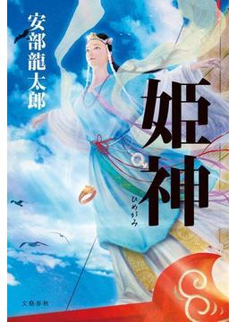 姫神(文春e-book)