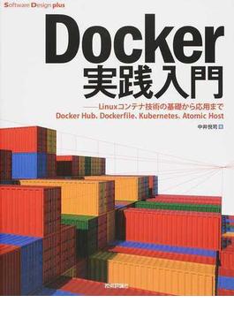 Ｄｏｃｋｅｒ実践入門 Ｌｉｎｕｘコンテナ技術の基礎から応用まで Ｄｏｃｋｅｒ Ｈｕｂ、Ｄｏｃｋｅｒｆｉｌｅ、Ｋｕｂｅｒｎｅｔｅｓ、Ａｔｏｍｉｃ Ｈｏｓｔ(Software Design plus)