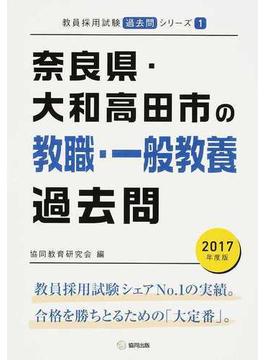 奈良県・大和高田市の教職・一般教養過去問 ２０１７年度版