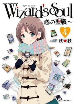 Wizard's　Soul 4　～恋の聖戦（ジハード）～(MFコミックス　フラッパーシリーズ)