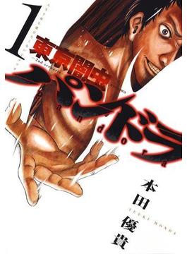 【全1-8セット】東京闇虫 -2nd scenario-パンドラ(ジェッツコミックス)