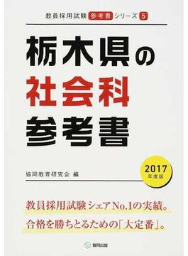 栃木県の社会科参考書 ２０１７年度版