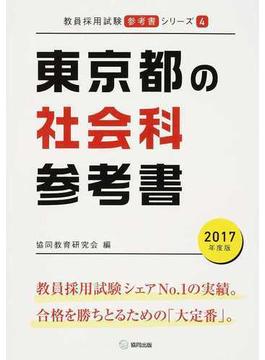 東京都の社会科参考書 ２０１７年度版