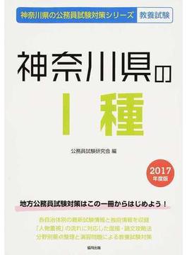 神奈川県のⅠ種 公務員試験教養試験 ２０１７年度版