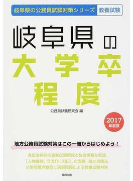 岐阜県の大学卒程度 公務員試験教養試験 ２０１７年度版