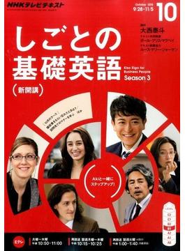 NHK しごとの基礎英語 2015年 10月号 [雑誌]