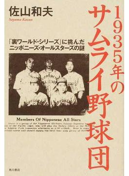 １９３５年のサムライ野球団 「裏ワールド・シリーズ」に挑んだニッポニーズ・オールスターズの謎